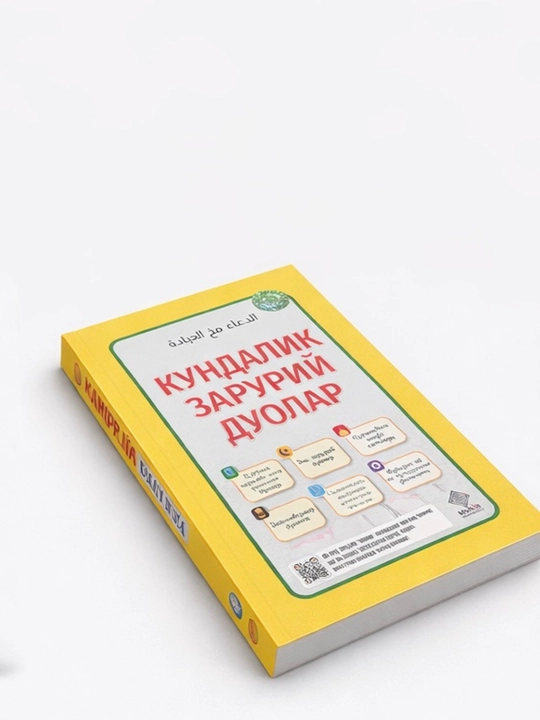 Кундалик зарурий дуолар – сборник ежедневных дуа, исламская книга