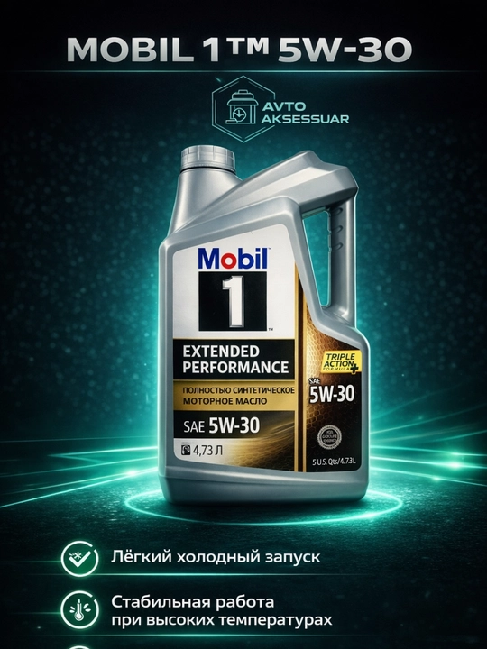 Моторное масло MOBIL 1 - 