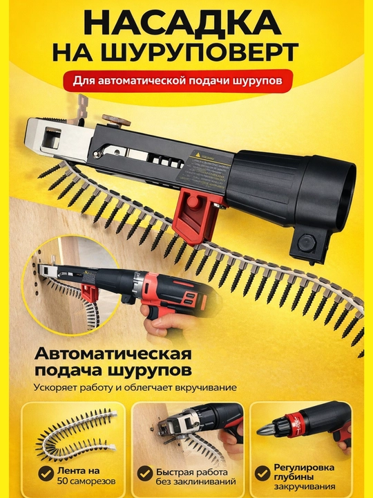 Насадка на шуруповерт, с автоматической подачей шурупов, цепной саморез - 