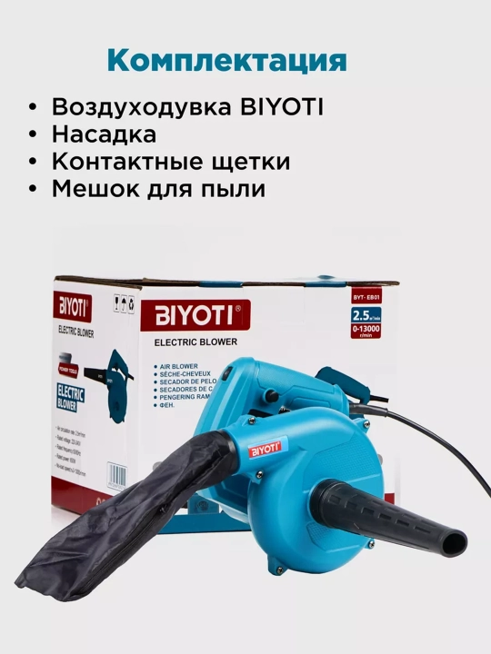 Elektr havo puflagichi Biyoti BYT-EB01C, ART 2117