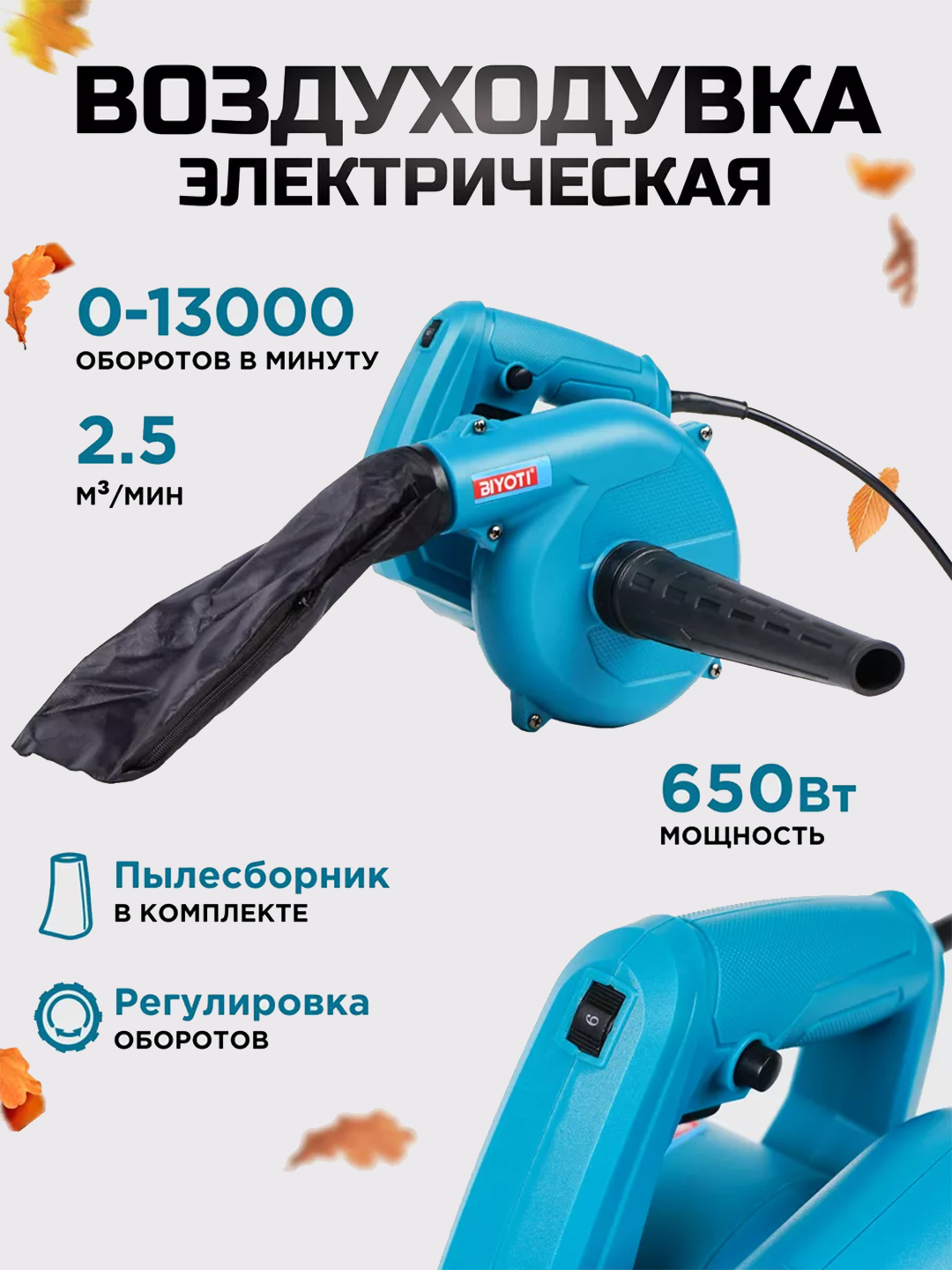 Электрическая воздуходувка Biyoti BYT-EB01C, ART 2117 - 