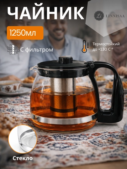 Стеклянный чайник с фильтром, 1250 мл