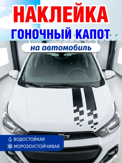 Гоночная виниловая наклейка на капот авто черная, влагостойкая, 24×115 см — GBHAVEN-GONKA
