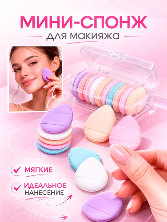 Спонжи для макияжа, косметические, для тонального крема и консилера - 