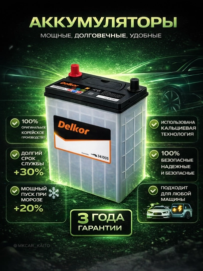 Аккумулятор 12V Delkor — мощный пуск зимой, долгий срок службы, необслуживаемый — MCAR-AKKUMLYATOR-akkspar