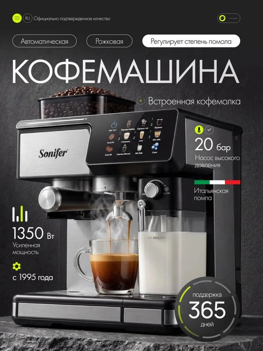 Кофемашина Sonifer 20 бар, 1350Вт, автоматическая кофеварка с кофемолкой - 