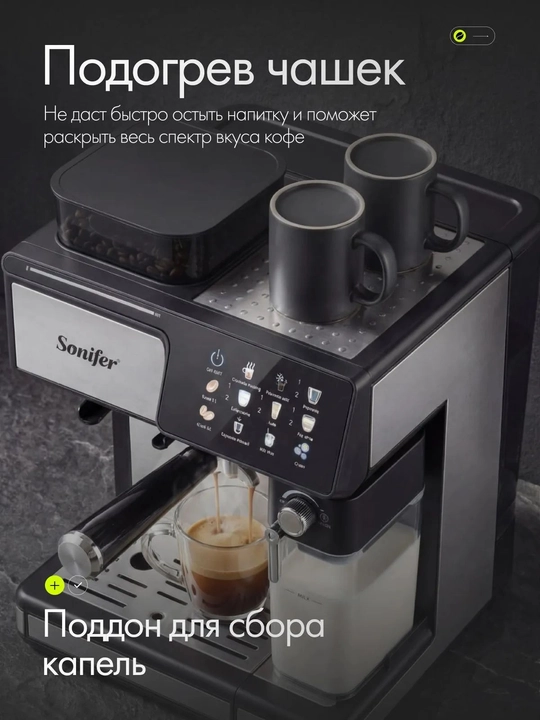 Кофемашина Sonifer 20 бар, 1350Вт, автоматическая кофеварка с кофемолкой