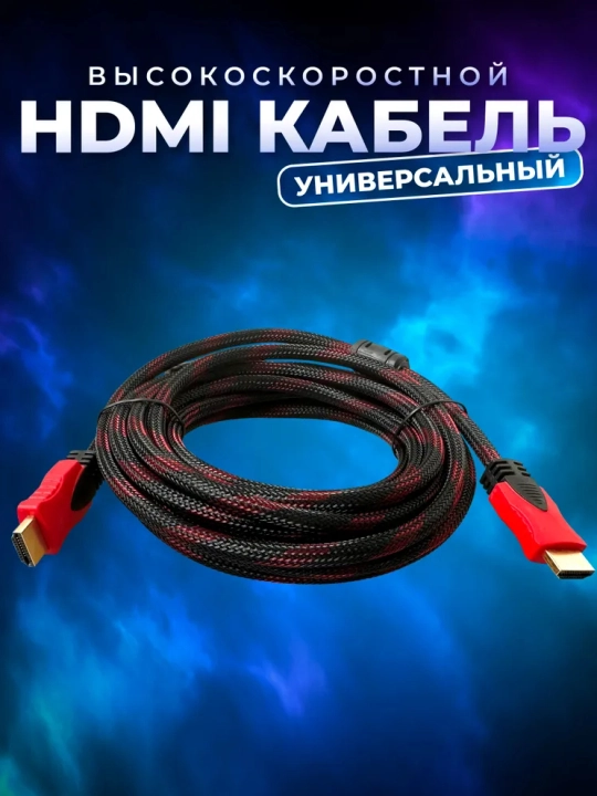 HDMI кабель 4K Высокоскоростной Plug & Play для ТВ и ПК