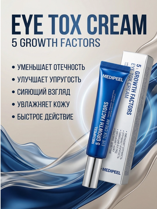 Yoshartiruvchi lifting-krem ko‘z atrofidagi teri uchun peptid kompleksi Medi-Peel 5GF 40ml - 