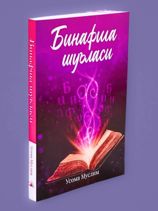 Бинафша шуъласи – Усома Муслим, фантастический роман, магическое приключение