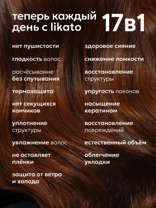 Likato soch kremi spreyi, ko'p funksiyali, samarali termal himoya, 17 ta 1 da, 250 ml