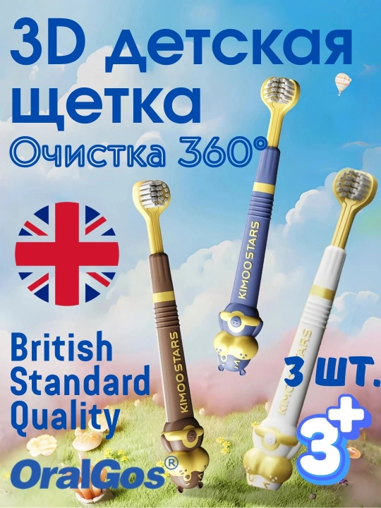 Набор зубных щеток OralGos 3D 3 шт: круговая чистка, мягкие щетинки и милый дизайн - 