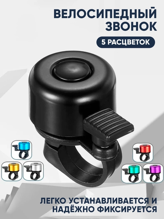 Metall velosiped qo‘ng‘irog‘i 5 rang