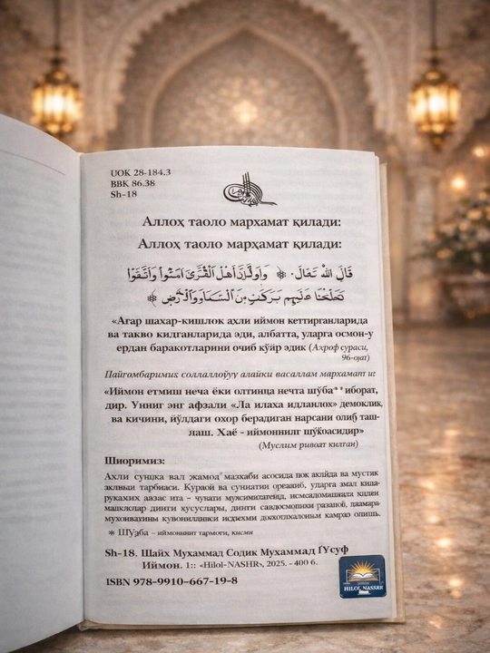 Иймон – Шейх Мухаммад Содик Мухаммад Юсуф  исламская книга по акиде