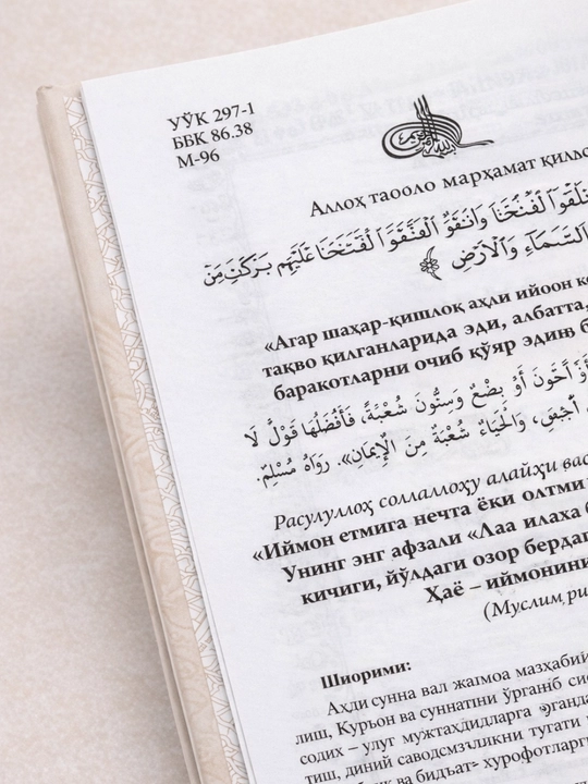 Иймон – Шейх Мухаммад Содик Мухаммад Юсуф  исламская книга по акиде