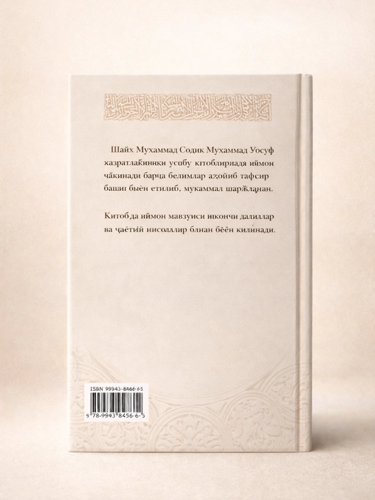 Иймон – Шейх Мухаммад Содик Мухаммад Юсуф  исламская книга по акиде