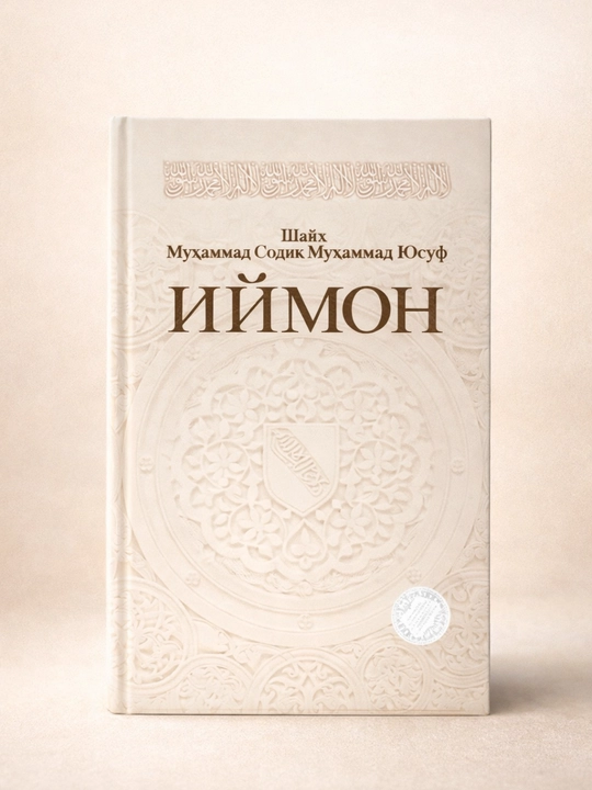 Иймон – Шейх Мухаммад Содик Мухаммад Юсуф  исламская книга по акиде