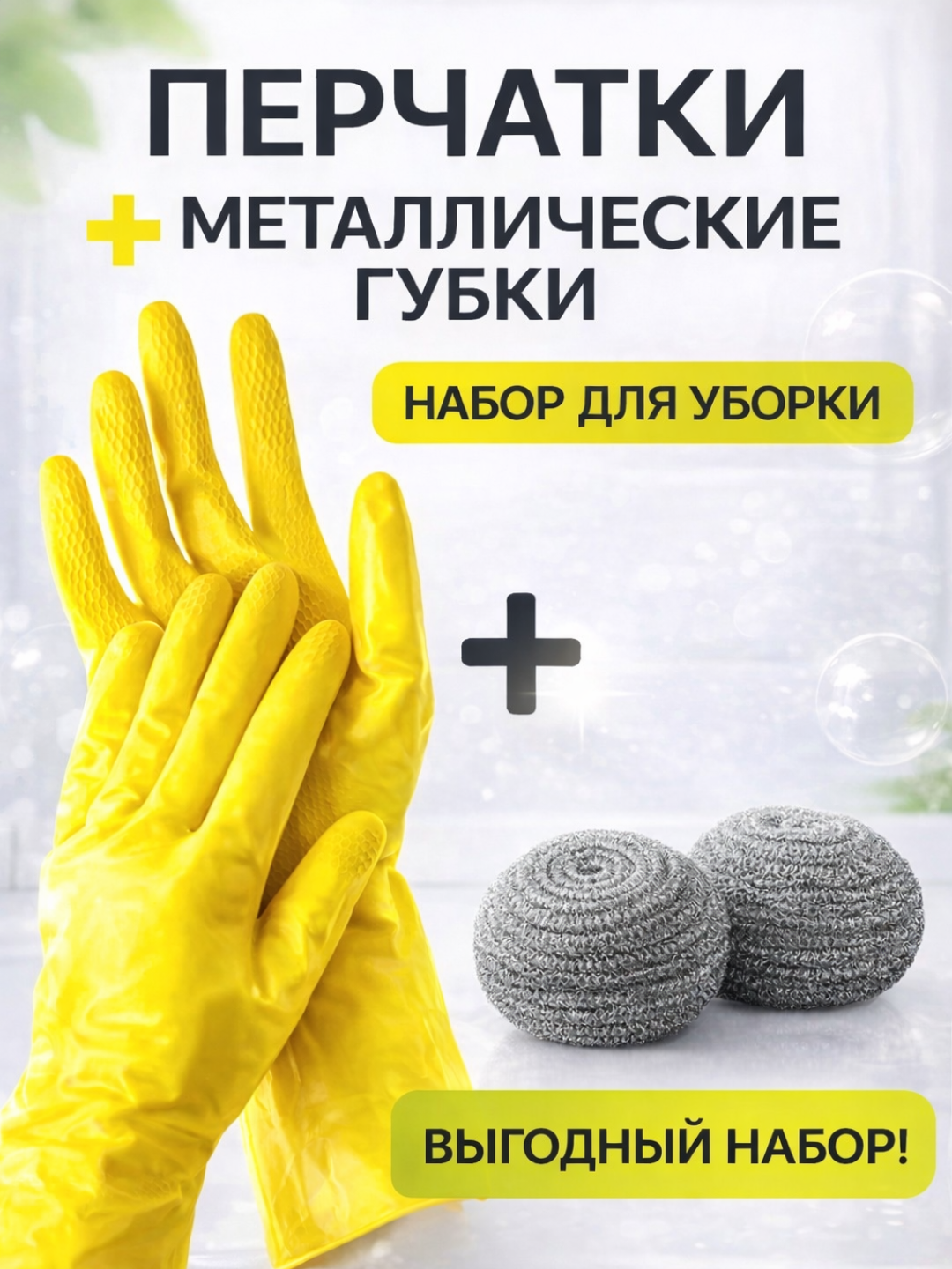 Tozalash uchun rezina qo‘lqoplar + 2 ta metall gubka, qalinlashtirilgan, ko‘p martalik - 