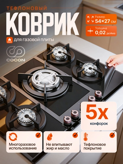 Защитные тефлоновые накладки для газовой плиты (фольга), многоразовые, на 5 конфорок - 