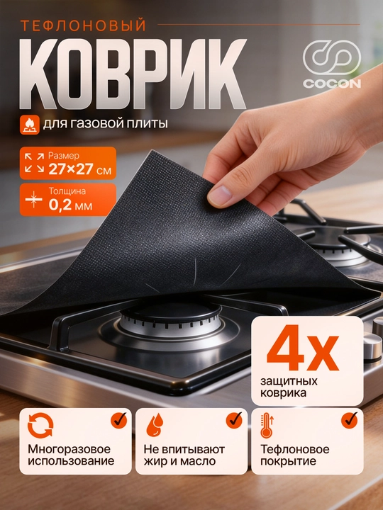 Защитные накладки для плиты, Коврик (фольга) тефлоновый, комплект 4х штук - 