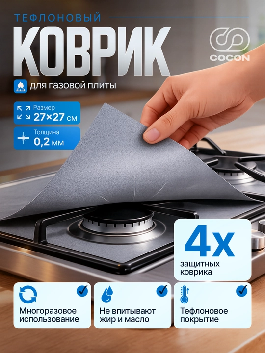 Защитные накладки для плиты, Коврик (фольга) тефлоновый, комплект 4х штук - 