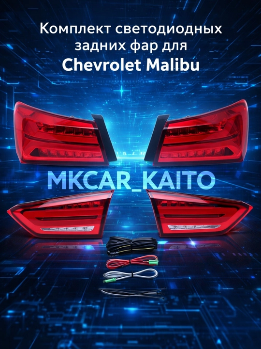 Комплект светодиодных задних фар (стоп-сигналов) для Chevrolet Malibu - 