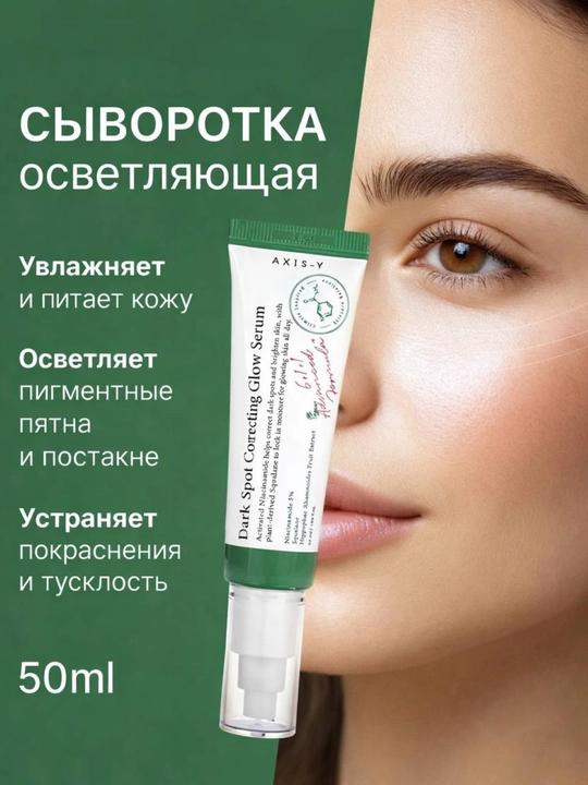 Oqartiruvchi zardob Axis - Y Dark Spot Correcting Glow Serum, 50 ml - 