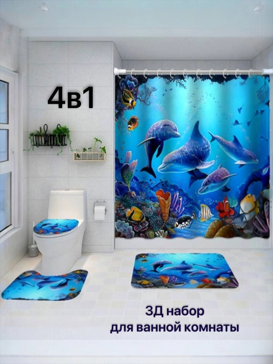 Штора и коврики 3D, для ванной комнаты и туалета, набор 4 в 1, нескользящие, комплект