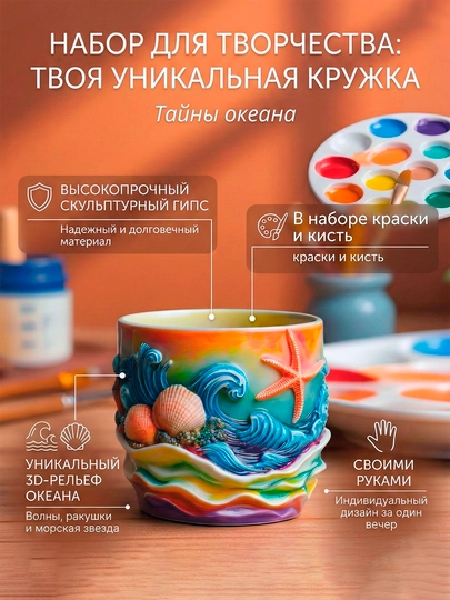 Набор для творчества, раскраска «Твоя уникальная кружка» из скульптурного гипса — GIARTS-OKE