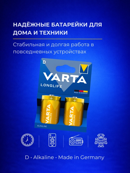 Батарейки VARTA D Longlife, 2 шт