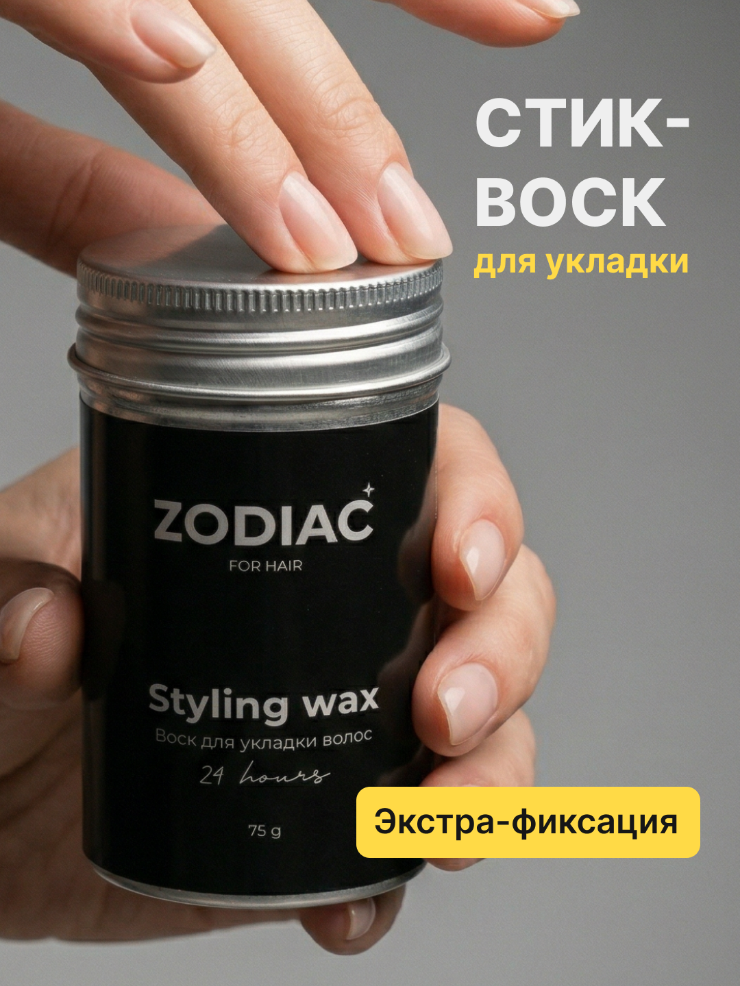 Воск для укладки всех типов волос ZODIAC, экстра фиксация, стик, для женщин и мужчин, 75 гр