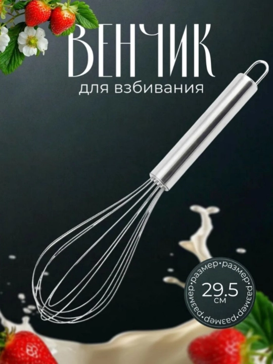 Кухонный венчик, из нержавеющей стали, для взбивания яиц, кремов и соусов - 