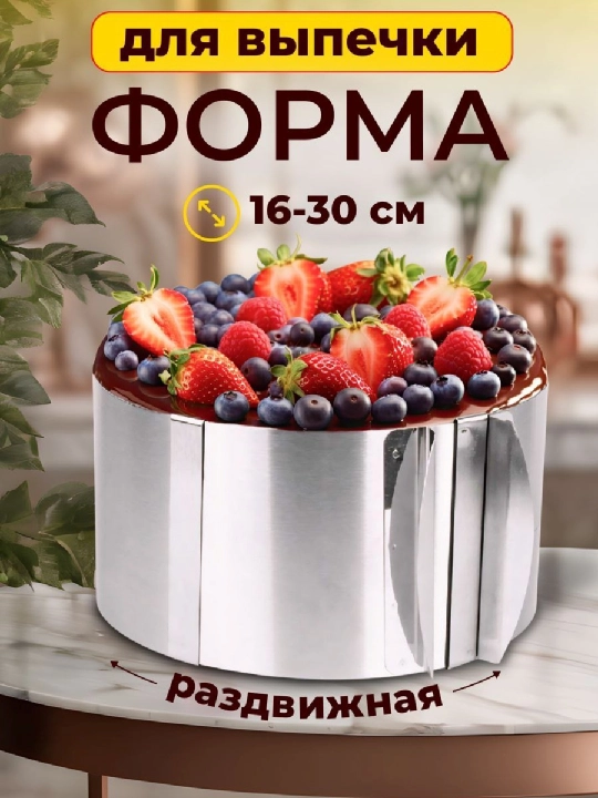 Раздвижное кольцо для тортов и десертов из нержавеющей стали