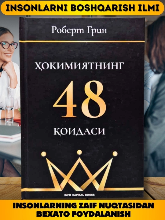 Ҳокимиятнинг 48 қоидаси, Robert Грин, ҳокимият, психология, манипуляция - 