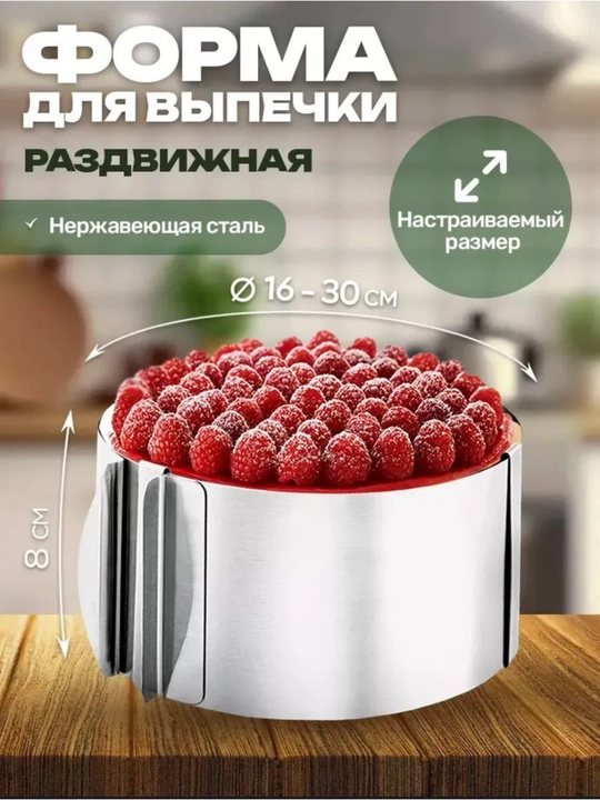 Раздвижное кольцо для тортов и десертов из нержавеющей стали