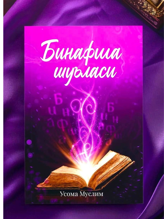 Бинафша Шуъласи Китоб-Фантастик, бестселлер, книги, самая интересная книга для молодежи