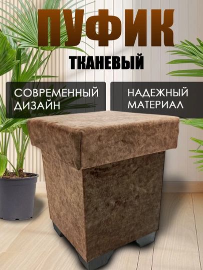 Пуф, выдерживает до 150 кг, удобный и прочный, крепкий, табуретка — FURNIT1-STOLPUF-КОРИЧН