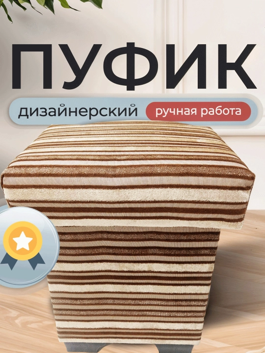 Пуф, выдерживает до 150 кг, удобный и прочный, крепкий, табуретка - 
