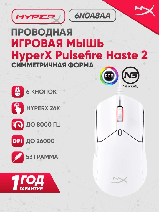 Simli o‘yin sichqonchasi HyperX Pulsefire Haste 2, vazni 53g, 6 tugma, 26000 DPI, 8000Hz - 