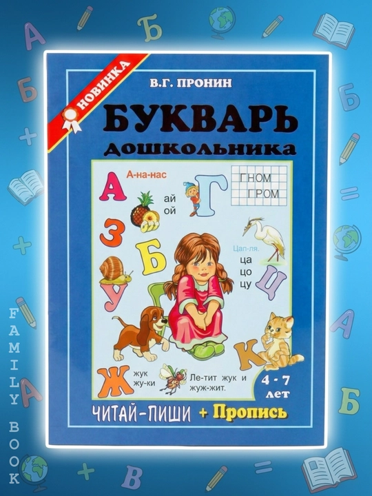 Bukvar doshkolnika, Chitay-pishi + propis, V.G.Pronin - 