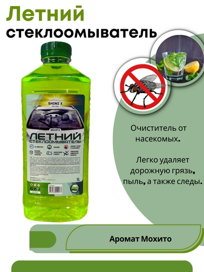 Омывайка летняя для стекол машины 1 литр — SHINEX-LETNIY1-ЛАЙМ