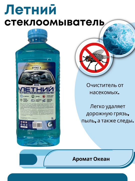 Avtomashina oynalarini yuvish uchun yozgi suyuqlik 1 litr - 