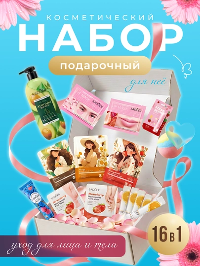 Подарочный набор, уход за кожей, 16 предметов, коробка с наполнителем в подарок — DARIS-DSNABOR-МЯТН