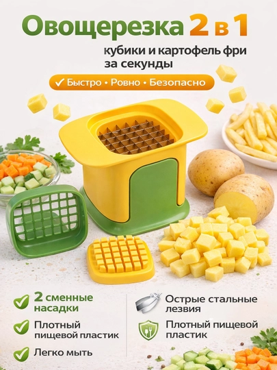 Овощерезка ручная 2 в 1 для кубиков и картофеля фри, измельчитель для овощей и фруктов — CMMM-OVOWEREZKA-ЖЕЛТ