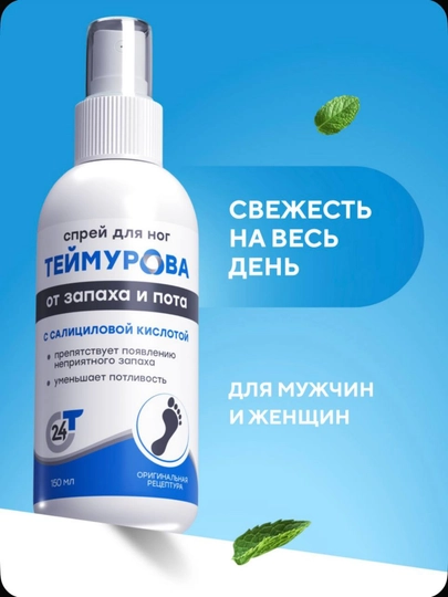 Дезодорант-спрей для ног Teymurova, против запаха и пота, с салициловой кислотой - 