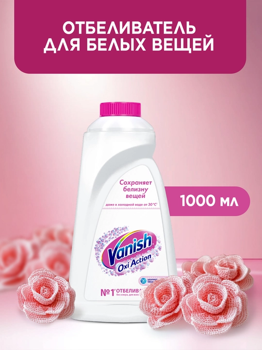 VANISH OXI Action Жидкий пятновыводитель и отбеливатель для белых тканей, 1л - 