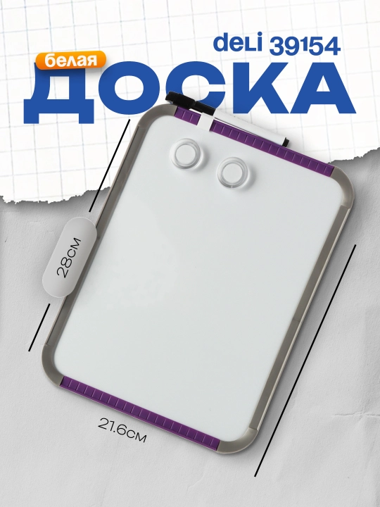 Доска белая, 21.6 * 28, 39154, Deli - 
