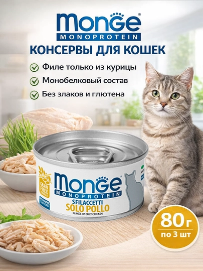MONGE консервы для кошек, монопротеиновые, с мясом курицы, 85 г по 3 шт