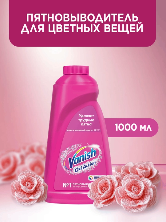 VANISH OXI Action Жидкий пятновыводитель, 1л