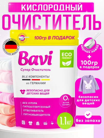 Bavi кислородный чистящий, отбеливающий, средство от пятен, 1 кг без запаха — 0895263-TOZALOVCHI1
